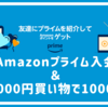 Amazonプライム紹介プログラム もれなく1000ポイントが貰えるキャンペーンとAmazonPrimeの特典を解説