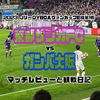 心地よく、悩ましく〜YBCルヴァンカップE組第1節 京都サンガFCvsガンバ大阪 観戦日記とそれぞれの視点でのマッチレビュー〜