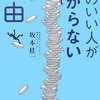 「頭のいい人が儲からない理由」 坂本桂一