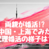 【衝撃】両親が婚活？中国・上海でみた公園お見合い（代理婚活）の様子は？