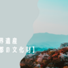 日本の世界遺産【古都京都の文化財】とおもな構成資産
