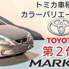 トミカ 第２代目 トヨタ マークX