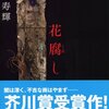 松浦寿輝「花腐し」1044冊目