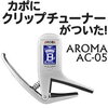 クリップチューナー+カポタスト＝！？ Aroma AC-05