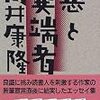 筒井康隆と三島由紀夫賞
