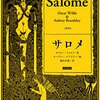 戯曲「サロメ」に魅せられて…次は何を読む？