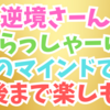 逆境さーん、いらっしゃーいの精神で人より楽しもう💖😊😁✨🌈