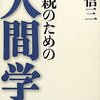 父親のための人間学