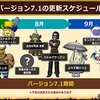 7.1アプデ前、特に気になった情報