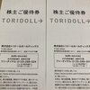 【3月、9月】トリドール（3397）から株主優待が届きました【年2回】