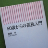 齋藤　孝「５０歳からの孤独入門」を読む