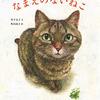 さみしさの正体を描いた絵本｜『なまえのないねこ』解説