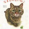 【なまえのないねこ】の読書感想文