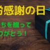 【勤労感謝の日】貴方の気持ちを贈ってみてはどうですか？