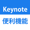 【簡単！】Keynoteのスライドを画像形式で保存する方法