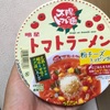 明星食品　太陽のトマト麺　トマトラーメン　　粉チーズトッピング付き　食べてみた感想