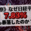 《考察》なぜ日経平均は7.83％も暴落したのか？