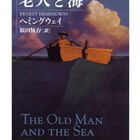 老人の闘いと ライオンの夢 老人と海 を読んだ 半可通素人の漂流