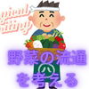 【中学受験】野菜の流通について考える　ロジカルライティング授業実践例