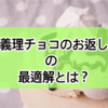 義理チョコに何を返せばいいの？絶対に喜ばれるホワイトデーの返し方！