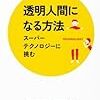 『透明人間になる方法　スーパーテクノロジーに挑む』感想　