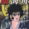 今コンビニコミック　勝海舟 / 石川賢/辻真先という漫画にほんのりとんでもないことが起こっている？