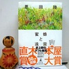 恩田陸著『 蜜蜂と遠雷 』を読む