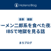 ラーメン二郎系を食べた夜、IBSで地獄を見る話