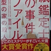 紙鑑定士の事件ファイル  歌田年著