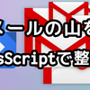 gmailで一定時間経過したら自動削除するスクリプトを定期実行してメール数を減らそう！