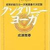 本山密教ヨーガ・スワディスタチャクラ5日目