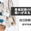 骨格診断の誤診の疑いがある人へ！自己診断にも使えるおすすめの方法