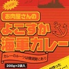 昨日の社食は、オフィスの屋上でレトルトカレー祭りの巻。レトルトカレーと言えば、、、