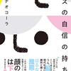 【読書】山崎ナオコーラ「ブスの自信の持ち方」