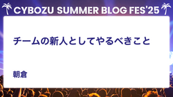 チームの新人としてやるべきこと