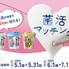 フジッコ「カスピ海ヨーグルト」菌活マッチングキャンペーン