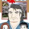 コミック『美味しんぼ』を読了（事実上の打ち切り）