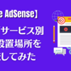 【Google AdSense】無料ブログの広告設置場所を比較してみた