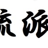 読んでみた・・・「誰も書かなかった老人ホーム」　その①