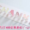 【おれブログ記念】 休眠期間を経て400記事達成！