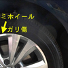 ホイール、アルミホイールの傷、ガリ傷の修理??!!　(ワーゲン・ゴルフ) 肉盛り-接着-傷メンテナンスGM-8300パテの溶接代替えの性能-物性はあるけれど 平滑仕上げOK-磨きOK-良く密着-比重と耐熱具合-肉やせ無し!! ・・・が基本修理材料としてあるものの 仕上げ,研磨磨き,ガン噴き塗装-アルミ色吹きつけ-クリアー仕上げで!!