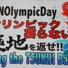 6.23 #NOlympicDayに連帯します。