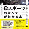 ｅスポーツのすべてがわかる本