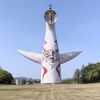 万博 ー EXPO '70大阪万博跡地を行く