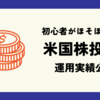 米国株投資実績　12/25 - 12/29