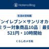 セブンイレブン×サンリオカードミラー対象商品10品｜最安521円・10時開始
