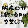 超乾燥肌歴２０年のわたしが効果を感じたおすすめスキンケア