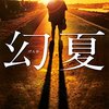 本『幻夏／太田 愛』読書ノート - プレシネマ