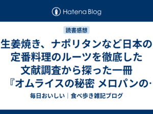 生姜焼き、ナポリタンなど日本の定番料理のルーツを徹底した文献調査から探った一冊『オムライスの秘密 メロパンの謎』内容紹介・書評