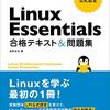 LPI公式認定 Linux Essentials合格テキスト ＆ 問題集　演習問題に文句がある 第1編